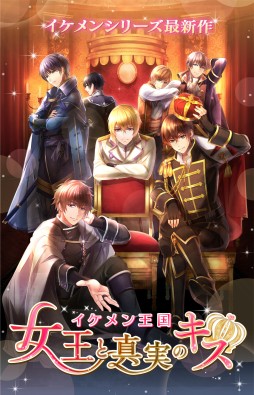 画像ギャラリー No.001のサムネイル画像 / イケメンシリーズ最新作「イケメン王国◆女王と真実のキス」がAmebaで配信