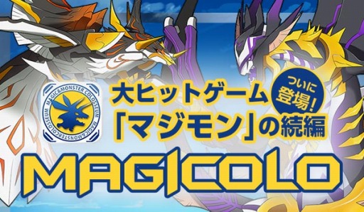 画像ギャラリー No.001のサムネイル画像 / モンスターバトルRPG「マジモン」最新作「MAGICOLO」iOS版が配信スタート