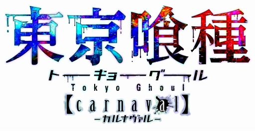 画像ギャラリー No.001のサムネイル画像 / 「東京喰種 carnaval」，喰種「リゼ」と対決するイベントが開催。2月24日まで