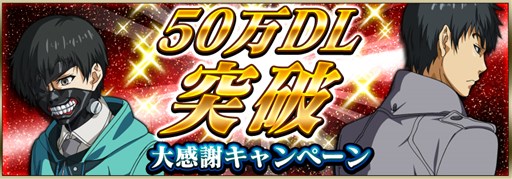 画像ギャラリー No.001のサムネイル画像 / 「東京喰種 carnaval」50万DL突破キャンペーン開始＆プレミアムガシャに新キャラ追加