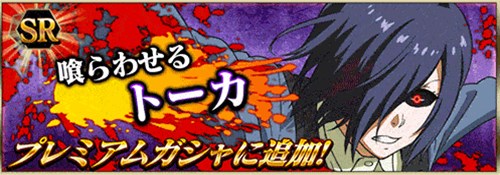 画像ギャラリー No.002のサムネイル画像 / 「東京喰種 carnaval」50万DL突破キャンペーン開始＆プレミアムガシャに新キャラ追加