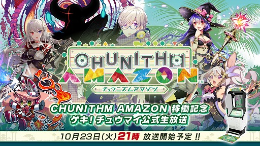 画像ギャラリー No.001のサムネイル画像 / 「CHUNITHM」，新バージョン「CHUNITHM AMAZON」稼働記念放送が10月23日に配信