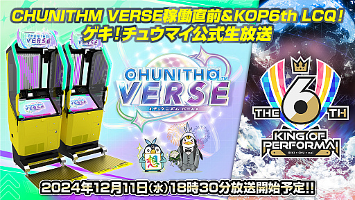 画像ギャラリー No.001のサムネイル画像 / 「CHUNITHM」の新バージョン「CHUNITHM VERSE」，12月12日稼働開始。公式生番組を12月11日18：30から配信