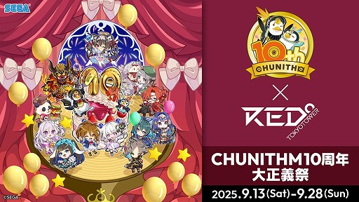 画像ギャラリー No.010のサムネイル画像 / 「CHUNITHM10周年大正義祭」，東京タワーの「RED゜TOKYO TOWER」で開催へ。歴代筐体がズラリと並び，超巨大な「ギガニズム」も楽しめる