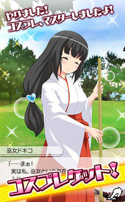 画像ギャラリー No.003のサムネイル画像 / Android版「ドキドキ！コスプレキューピッド」が12月3日に配信