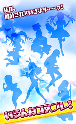 画像ギャラリー No.004のサムネイル画像 / Android版「ドキドキ！コスプレキューピッド」が12月3日に配信
