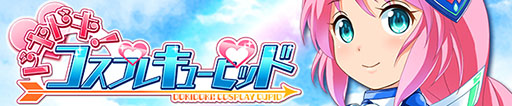 画像ギャラリー No.005のサムネイル画像 / Android版「ドキドキ！コスプレキューピッド」が12月3日に配信