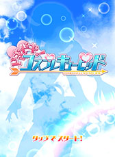 画像ギャラリー No.007のサムネイル画像 / Android版「ドキドキ！コスプレキューピッド」が12月3日に配信