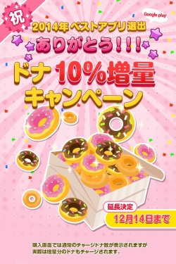 画像ギャラリー No.002のサムネイル画像 / 「ポケコロ」「2014年ベストアプリ」受賞記念のキャンペーン実施。ドナ10％増量