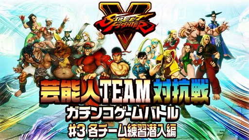 画像ギャラリー No.001のサムネイル画像 / 「ストリートファイターV」芸能人対戦動画，第3回の「練習潜入編」が公開
