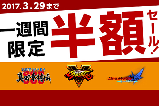 画像ギャラリー No.002のサムネイル画像 / PS4「スト5」「DMC4 SE」「戦国BASARA 真田幸村伝」がPS Storeで50％オフ。1週間限定のカプコンタイトル半額セールが本日スタート