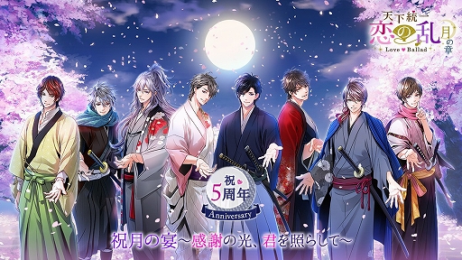 画像ギャラリー No.001のサムネイル画像 / 「天下統一恋の乱 Love Ballad」，配信5周年を記念した6つの企画が開催に