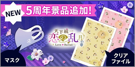 画像ギャラリー No.002のサムネイル画像 / 「天下統一恋の乱 Love Ballad」，配信5周年を記念した6つの企画が開催に