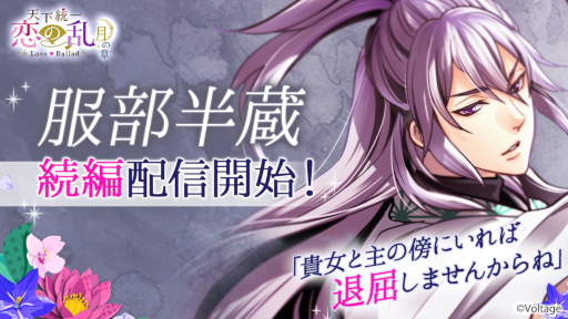 画像ギャラリー No.001のサムネイル画像 / 「天下統一恋の乱 Love Ballad」，服部半蔵の続編ストーリーを配信開始