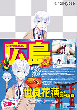 画像ギャラリー No.004のサムネイル画像 / 「Photograph Journey 〜恋する旅行・広島編＆神奈川編〜」のキャストコメントが公開