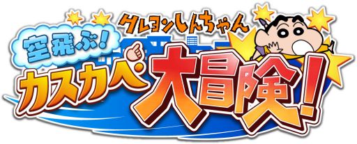 画像ギャラリー No.001のサムネイル画像 / 横スクロールACT「クレヨンしんちゃん　空飛ぶ！カスカベ大冒険！」が配信