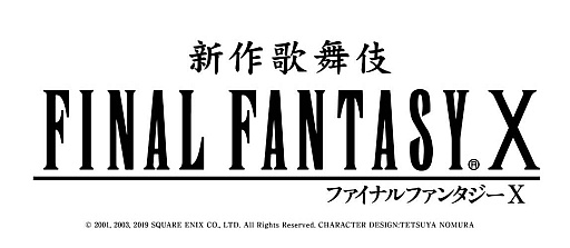 画像ギャラリー No.001のサムネイル画像 / 「新作歌舞伎 ファイナルファンタジーX」，2023年春の上演決定。20年前の名作ソフトが歌舞伎になって帰ってきた