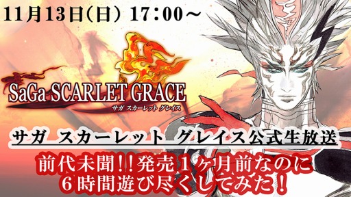 画像ギャラリー No.001のサムネイル画像 / 「SaGa SCARLET GRACE」，公式生番組を11月13日17：00に配信