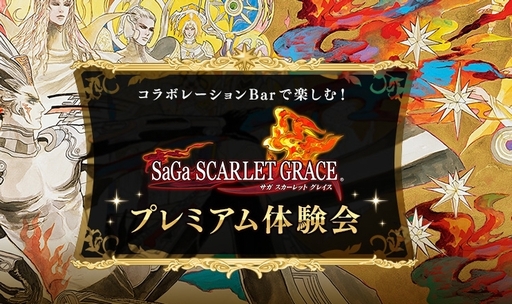 画像ギャラリー No.002のサムネイル画像 / PS Vita「SaGa SCARLET GRACE」の試遊とコラボBarでの試食会を楽しめるプレミアム体験会が12月3日に開催へ。参加応募は11月20日23：59まで