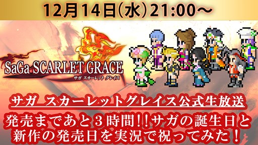 画像ギャラリー No.001のサムネイル画像 / 「サガ スカーレット グレイス」，12月14日21：00より公式生放送を配信