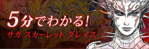 画像ギャラリー No.002のサムネイル画像 / 「サガ スカーレット グレイス」，12月14日21：00より公式生放送を配信