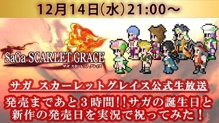 画像ギャラリー No.001のサムネイル画像 / 「サガ スカーレット グレイス」，本日21時より発売直前公式生番組を放送