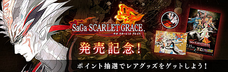画像ギャラリー No.001のサムネイル画像 / 本日発売の「SaGa SCARLET GRACE」，主題歌「胸に刻んで」のPVが公開。スクエニメンバーズで発売記念ポイント抽選応募の受付もスタート