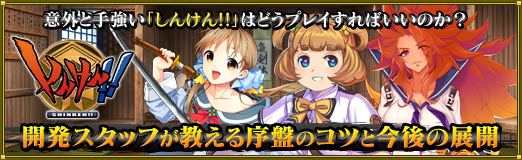 画像ギャラリー No.025のサムネイル画像 / 【PR】意外と手強い「しんけん!!」はどうプレイすればいいのか？　開発スタッフが教える序盤のコツと今後の展開