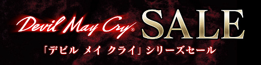 画像ギャラリー No.001のサムネイル画像 / PS Storeで「デビル メイ クライ」シリーズのセールが実施中