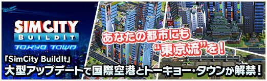 画像ギャラリー No.033のサムネイル画像 / 【PR】あなたの都市にも“東京流”を！　「SimCity BuildIt」大型アップデートで国際空港とトーキョー・タウンが解禁！