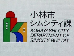 画像ギャラリー No.002のサムネイル画像 / 宮崎県小林市で活動中の「シムシティ課」が意見交換会を開催。「シムシティ ビルドイット」を通じて，若い世代に街作りに関心を持ってもらうプロジェクト