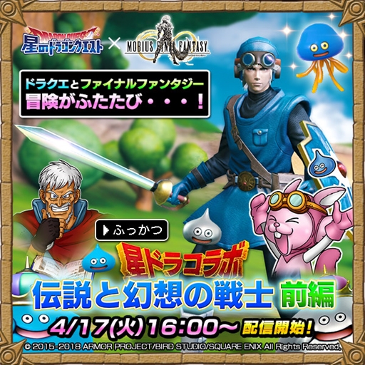 画像ギャラリー No.001のサムネイル画像 / 「メビウス ファイナルファンタジー」，「星のドラゴンクエスト」とのコラボイベントが復刻開催