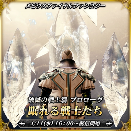 画像ギャラリー No.008のサムネイル画像 / 「メビウス ファイナルファンタジー」，「星のドラゴンクエスト」とのコラボイベントが復刻開催