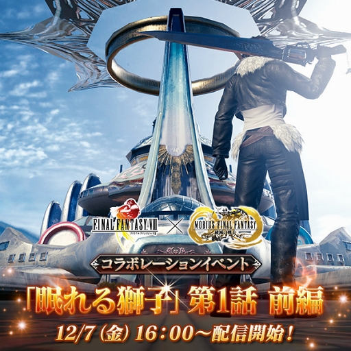 画像ギャラリー No.001のサムネイル画像 / 「メビウス ファイナルファンタジー」，「FFVIII」コラボ「眠れる獅子」を開催
