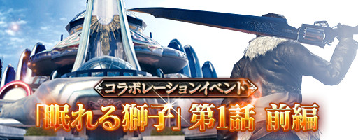画像ギャラリー No.002のサムネイル画像 / 「メビウス ファイナルファンタジー」，「FFVIII」コラボ「眠れる獅子」を開催