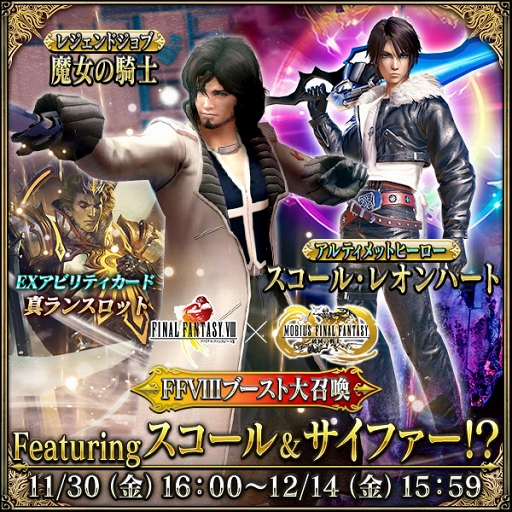 画像ギャラリー No.009のサムネイル画像 / 「メビウス ファイナルファンタジー」，「FFVIII」コラボ「眠れる獅子」を開催