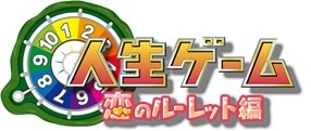 画像ギャラリー No.001のサムネイル画像 / テーマは恋愛「人生ゲーム 恋のルーレット編」，iOS/Android向けに配信中