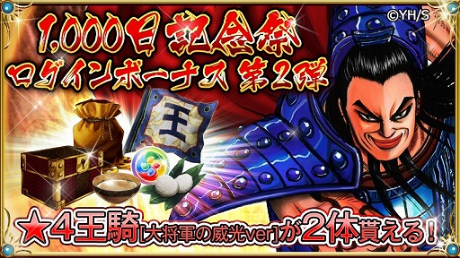 画像ギャラリー No.001のサムネイル画像 / 「キングダム -英雄の系譜-」，1000日記念祭ログインボーナス 第2弾が実施