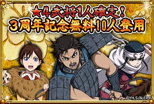 画像ギャラリー No.002のサムネイル画像 / 「キングダム -英雄の系譜-」，3周年記念特別ログインボーナス第1弾がスタート