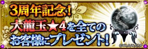 画像ギャラリー No.002のサムネイル画像 / 「キングダム –英雄の系譜–」，3周年を記念してアイテム「大龍玉★4」を配布