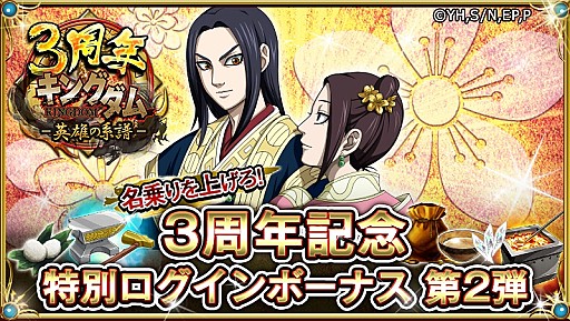 画像ギャラリー No.001のサムネイル画像 / 「キングダム -英雄の系譜-」，「名乗りを上げろ！3周年記念特別ログインボーナス 第2弾」が開催中