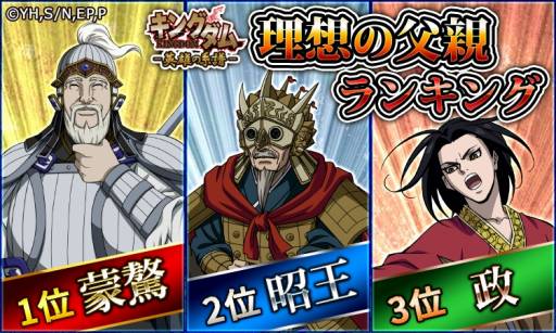 画像ギャラリー No.002のサムネイル画像 / 「キングダム -英雄の系譜-」，父の日企画のアンケート結果が公開。理想の父親1位は「蒙驁」