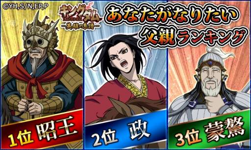画像ギャラリー No.003のサムネイル画像 / 「キングダム -英雄の系譜-」，父の日企画のアンケート結果が公開。理想の父親1位は「蒙驁」
