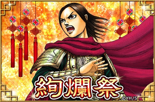 画像ギャラリー No.005のサムネイル画像 / 「キングダム -英雄の系譜-」，年末年始イベント「絢爛祭」を開催