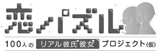 画像ギャラリー No.001のサムネイル画像 / 「恋パズル 100人のリアル彼氏彼女プロジェクト（仮）」事前登録受付をスタート