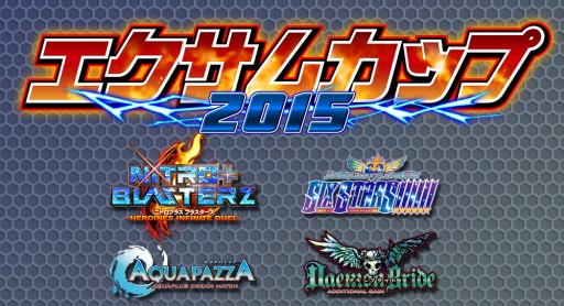 画像ギャラリー No.001のサムネイル画像 / ゲーム大会「エクサムカップ2015」，予選実施店舗の募集が4月22日に開始