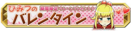 画像ギャラリー No.006のサムネイル画像 / 「クレーン＆モンスターズ」10万DL突破。特典満載のバレンタインイベント開始