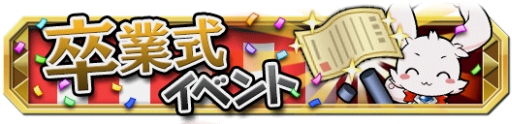 画像ギャラリー No.002のサムネイル画像 / 「クレーン＆モンスターズ」で紅白クレーンがもらえる「卒業式イベント」開催