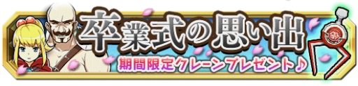 画像ギャラリー No.004のサムネイル画像 / 「クレーン＆モンスターズ」で紅白クレーンがもらえる「卒業式イベント」開催