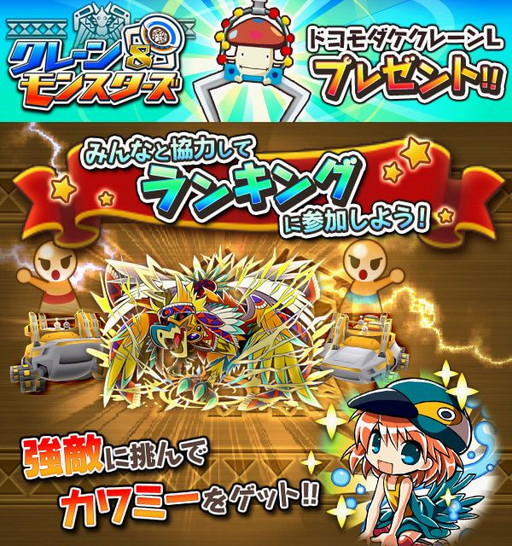 画像ギャラリー No.003のサムネイル画像 / 「クレーン＆モンスターズ」で本日18時に“共闘バトル開催イベント”が開幕